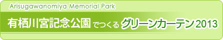 有栖川宮記念公園でつくるグリーンカーテン2013